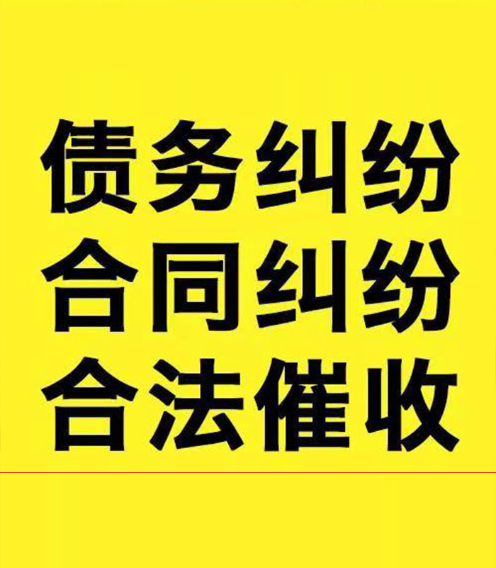 德清专业要账公司